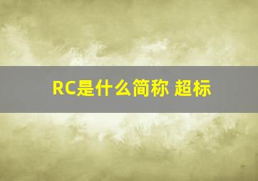 RC是什么简称 超标